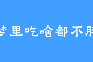 梦里吃啥都不胖