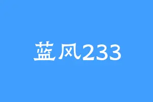 蓝风233