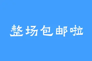 整场包邮啦