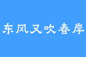 东风又吹春岸