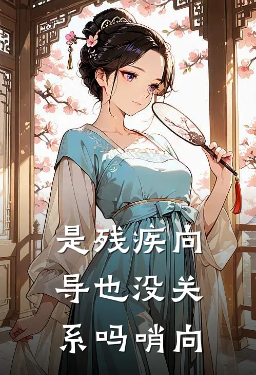 是残疾向导也没关系吗【哨向】