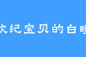 喜欢纪宝贝的白瞳剪