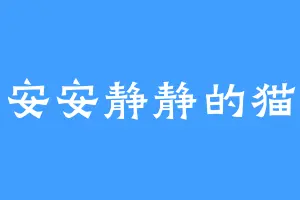 安安静静的猫