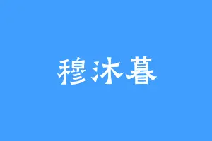 穆沐暮