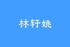 林轩姚