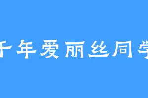 千年爱丽丝同学