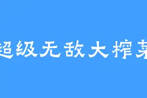 超级无敌大榨菜