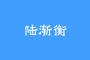 陆渐衡