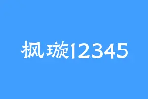 枫璇12345