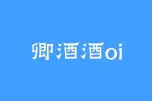 卿酒酒oi