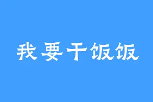 我要干饭饭