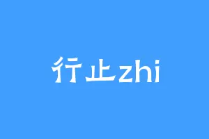 行止zhi