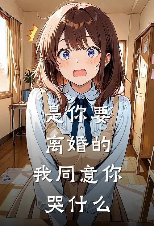 是你要离婚的，我同意你哭什么向允墨向昀墨最新章节免费阅读_是你要离婚的，我同意你哭什么全集免费阅读