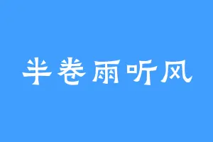 半卷雨听风