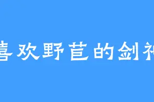 喜欢野苣的剑神