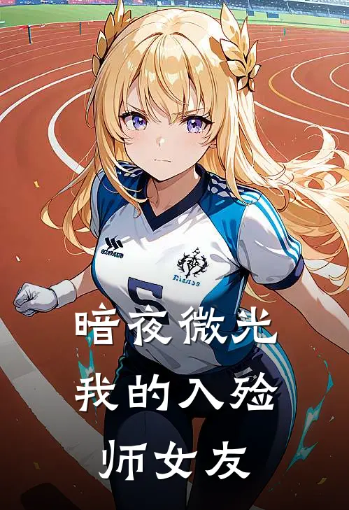 暗夜微光：我的入殓师女友