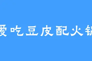爱吃豆皮配火锅