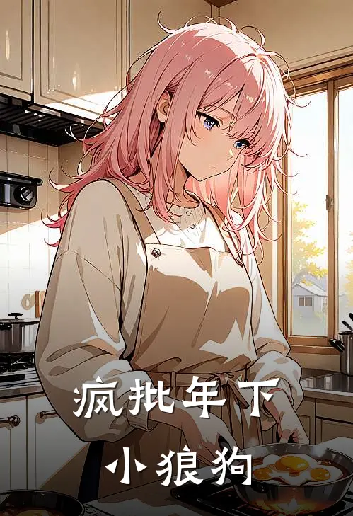 疯批年下小狼狗(李锡铭蒋野)热门小说排行_完结版小说疯批年下小狼狗李锡铭蒋野