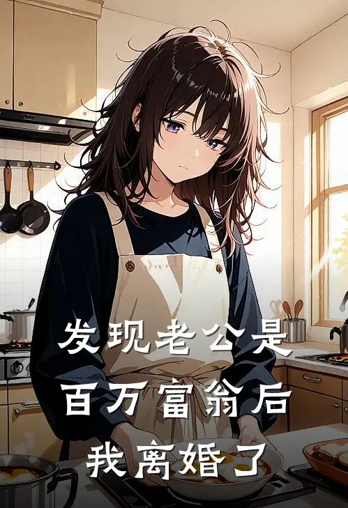 发现老公是百万富翁后，我离婚了