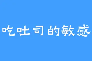 爱吃吐司的敏感肌