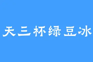 一天三杯绿豆冰沙