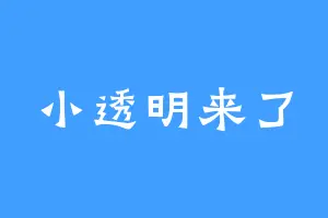 小透明来了