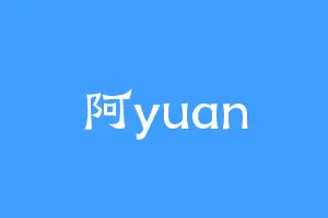 阿yuan