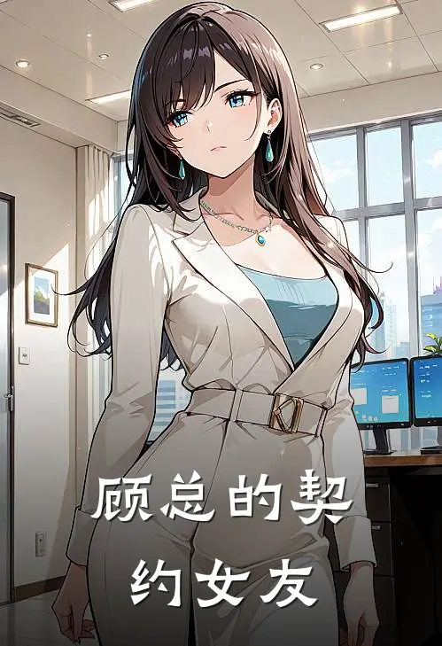 顾总的契约女友