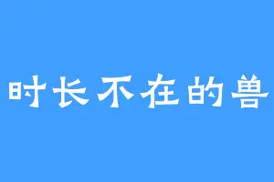 时长不在的兽