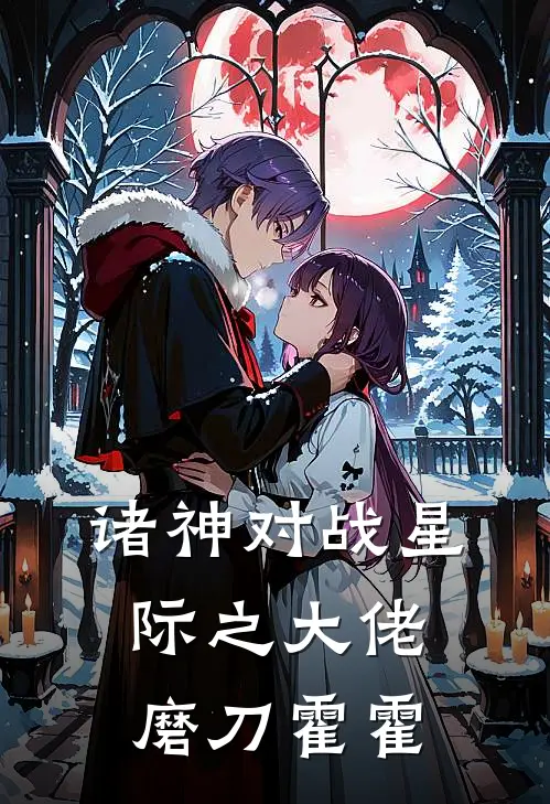 诸神对战星际之大佬磨刀霍霍(叶岭叶岭)免费完结小说_免费小说在线阅读诸神对战星际之大佬磨刀霍霍(叶岭叶岭)