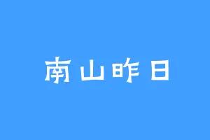 南山昨日