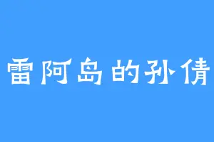 莫雷阿岛的孙倩薇