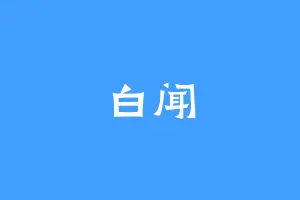 白闻