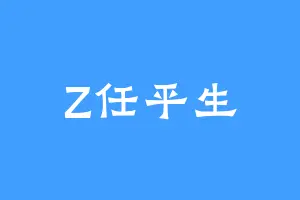 Z任平生