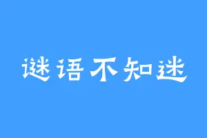 谜语不知迷