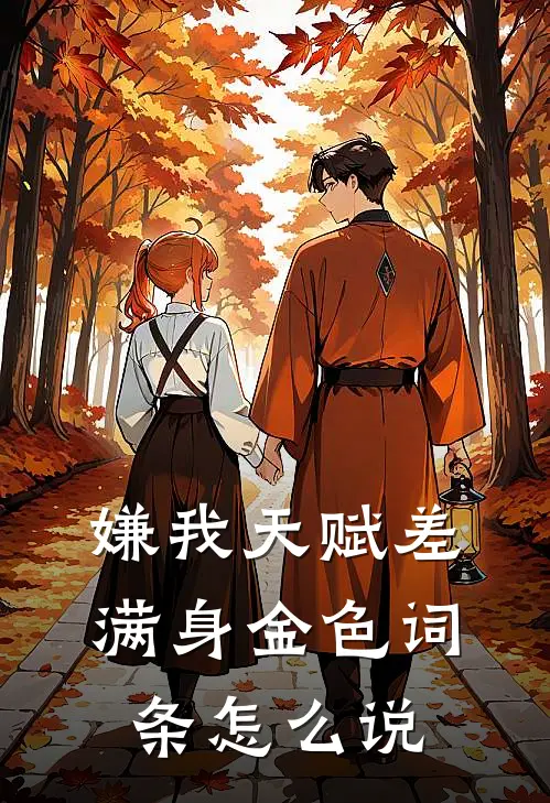 嫌我天赋差，满身金色词条怎么说苏星辰姬清颜全集免费小说_免费小说完结嫌我天赋差，满身金色词条怎么说(苏星辰姬清颜)