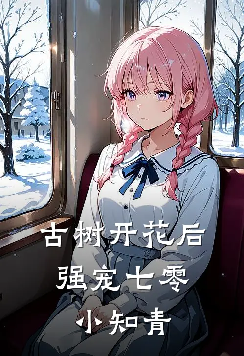 古树开花后，强宠七零小知青