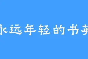 永远年轻的书英