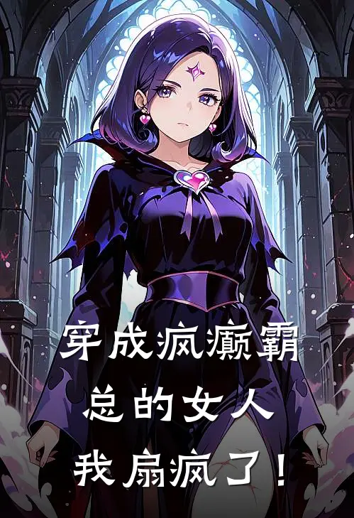 穿成疯癫霸总的女人，我扇疯了！