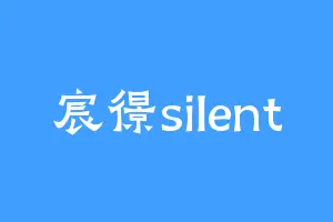 宸憬silent