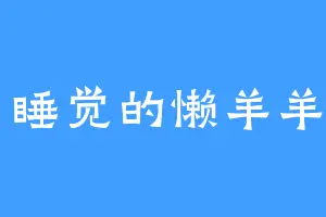 爱睡觉的懒羊羊w