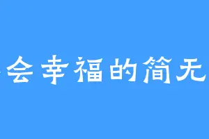 不会幸福的简无病