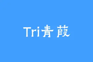 Tri青葭