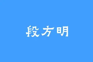 段方明