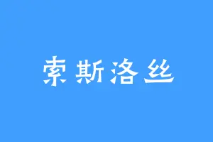 索斯洛丝