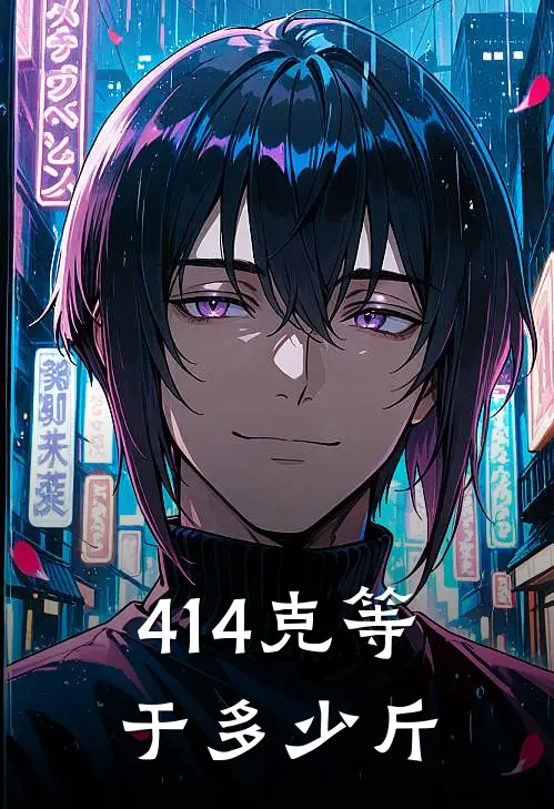 414克等于多少斤