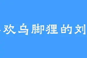 喜欢乌脚狸的刘昌