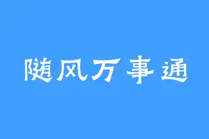 随风万事通
