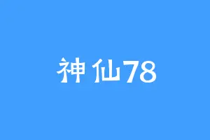 神仙78