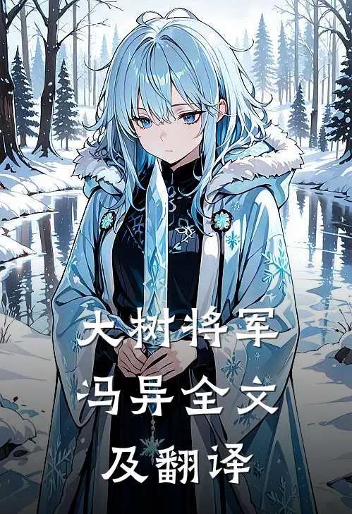 大树将军冯异全文及翻译